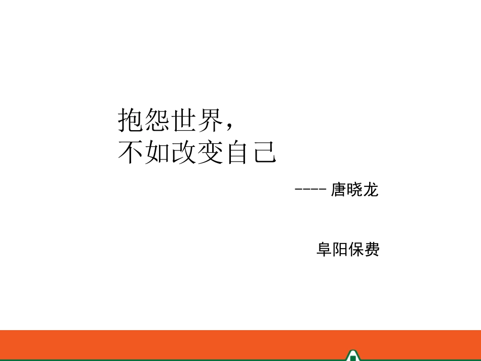 抱怨世界不如改变自己_第1页