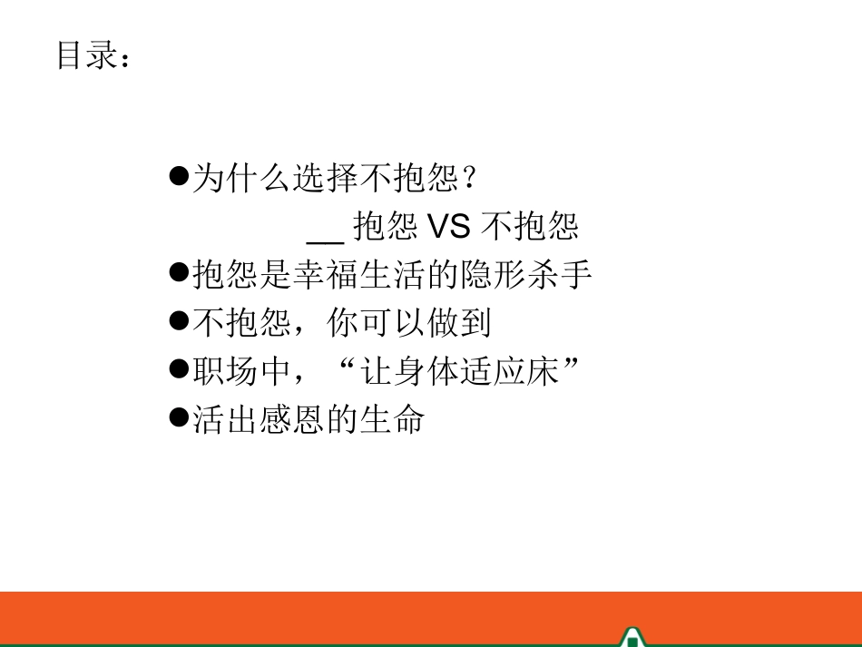 抱怨世界不如改变自己_第3页