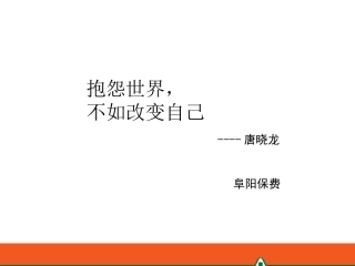 抱怨世界不如改变自己