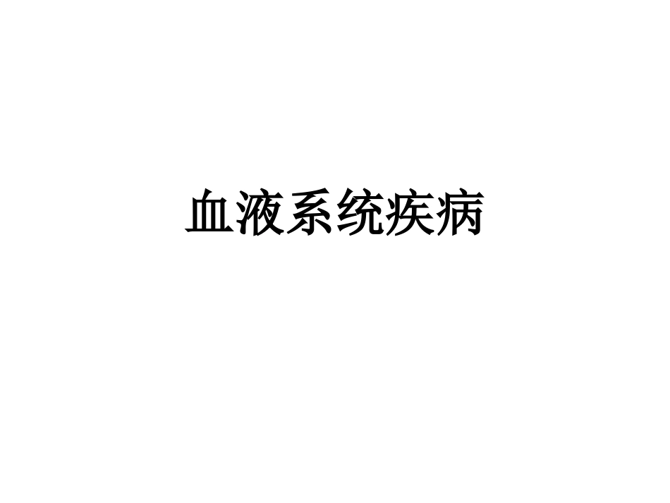 护考血液系统_第1页
