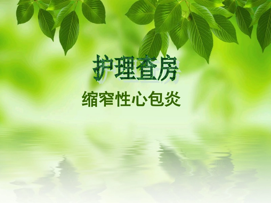 护理查房心包炎_第1页