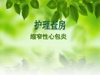 护理查房心包炎