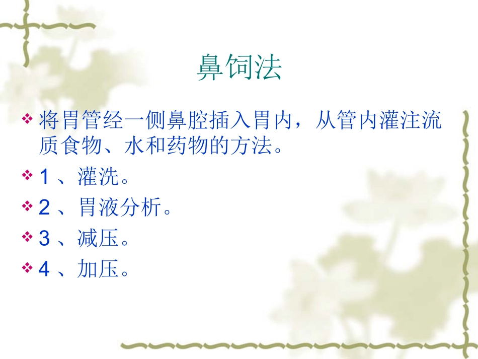 护理学基础 管饲饮食_第3页