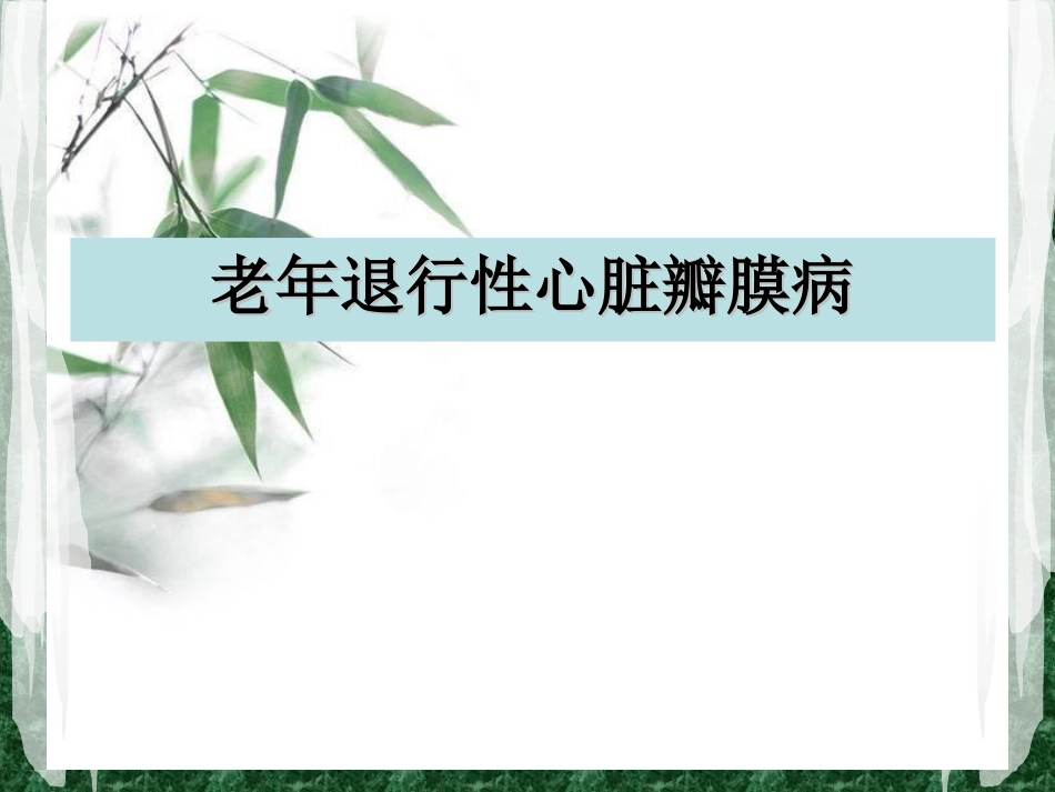 护理查房心脏瓣膜病_第1页