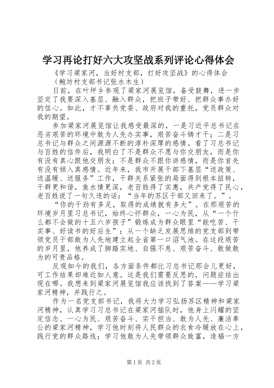 学习再论打好六大攻坚战系列评论心得体会_第1页