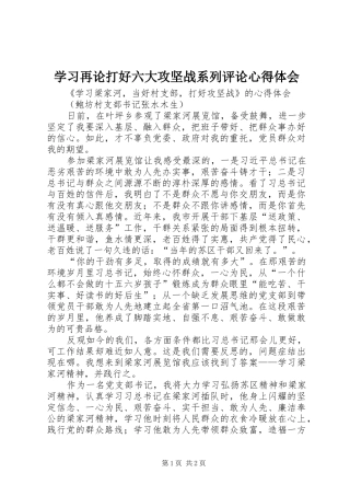 学习再论打好六大攻坚战系列评论心得体会