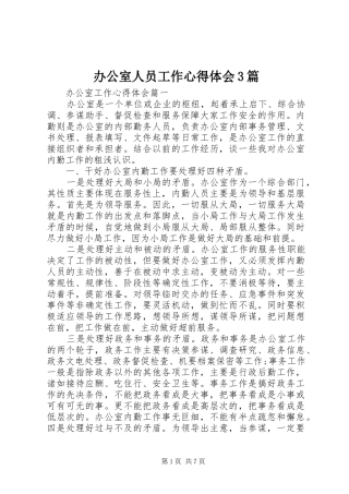 办公室人员工作心得体会3篇