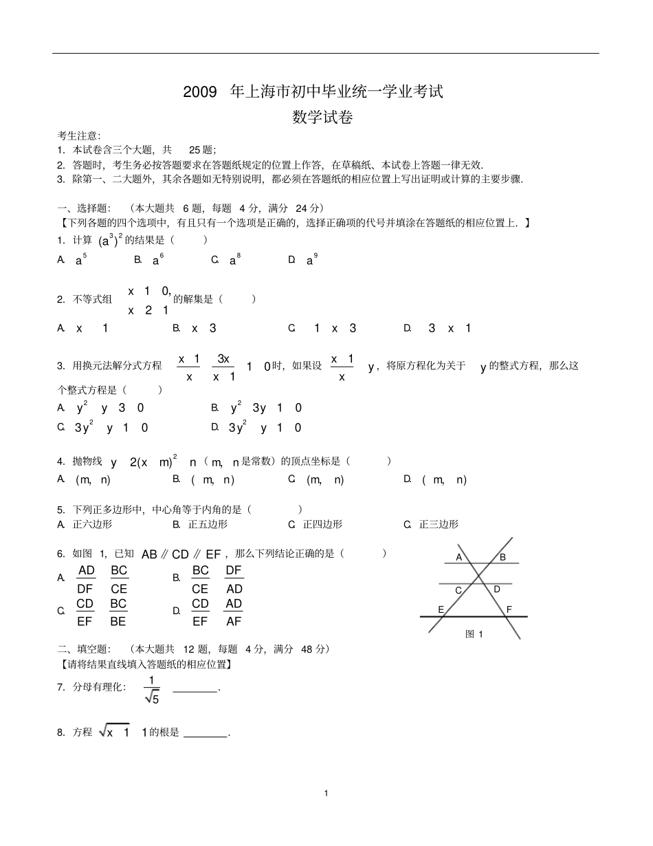 2009年上海中考数学试卷及答案版_第1页