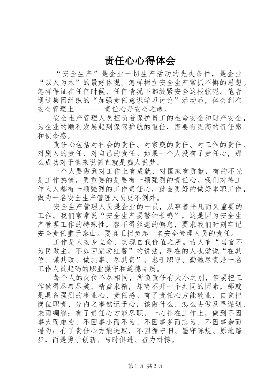 责任心心得体会_第1页
