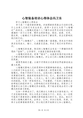 心智装备培训心得体会冯卫东_1