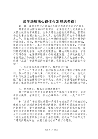 谈学法用法心得体会3[精选多篇]