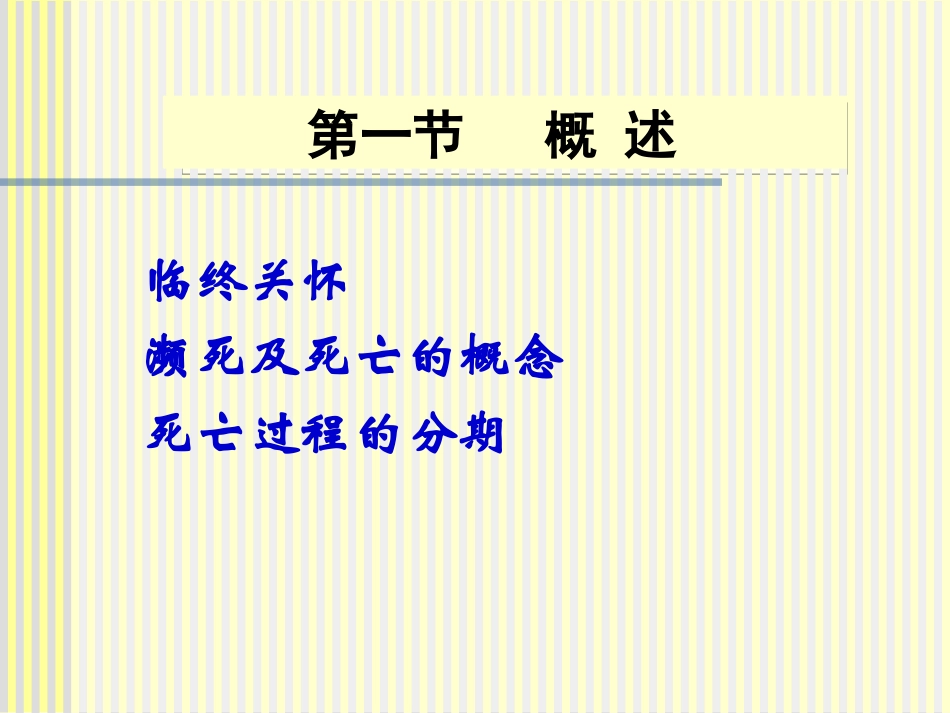 护理学基础 临终护理_第3页