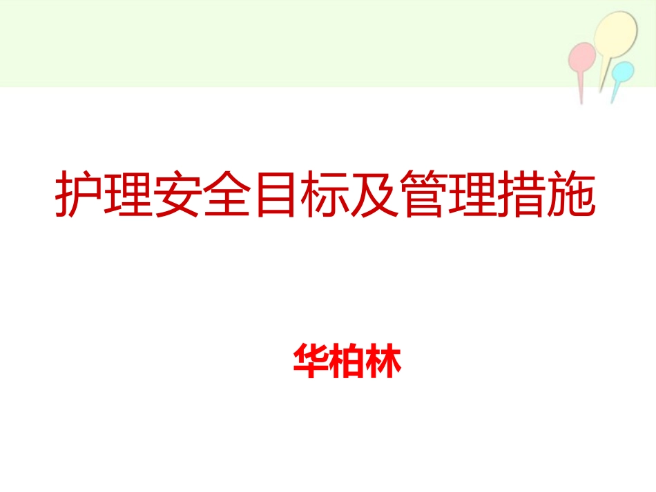 护理安全目标与管理措施.ppt7_第1页