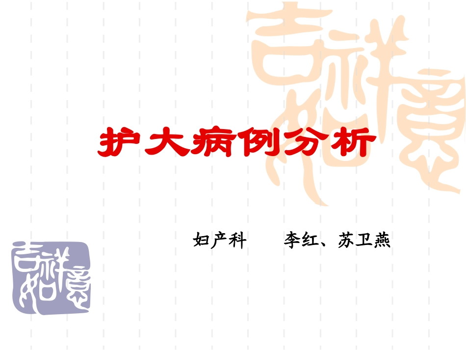 护大妇产科病例分析_第1页