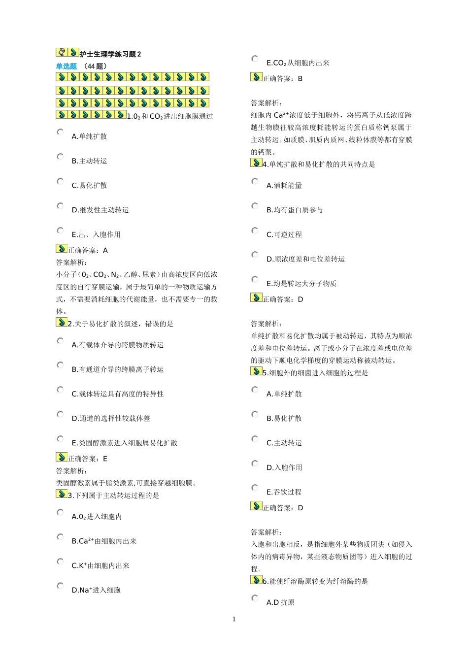 护士生理学练习题2_第1页