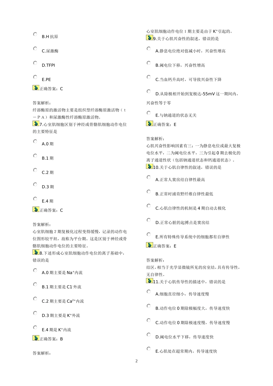 护士生理学练习题2_第2页