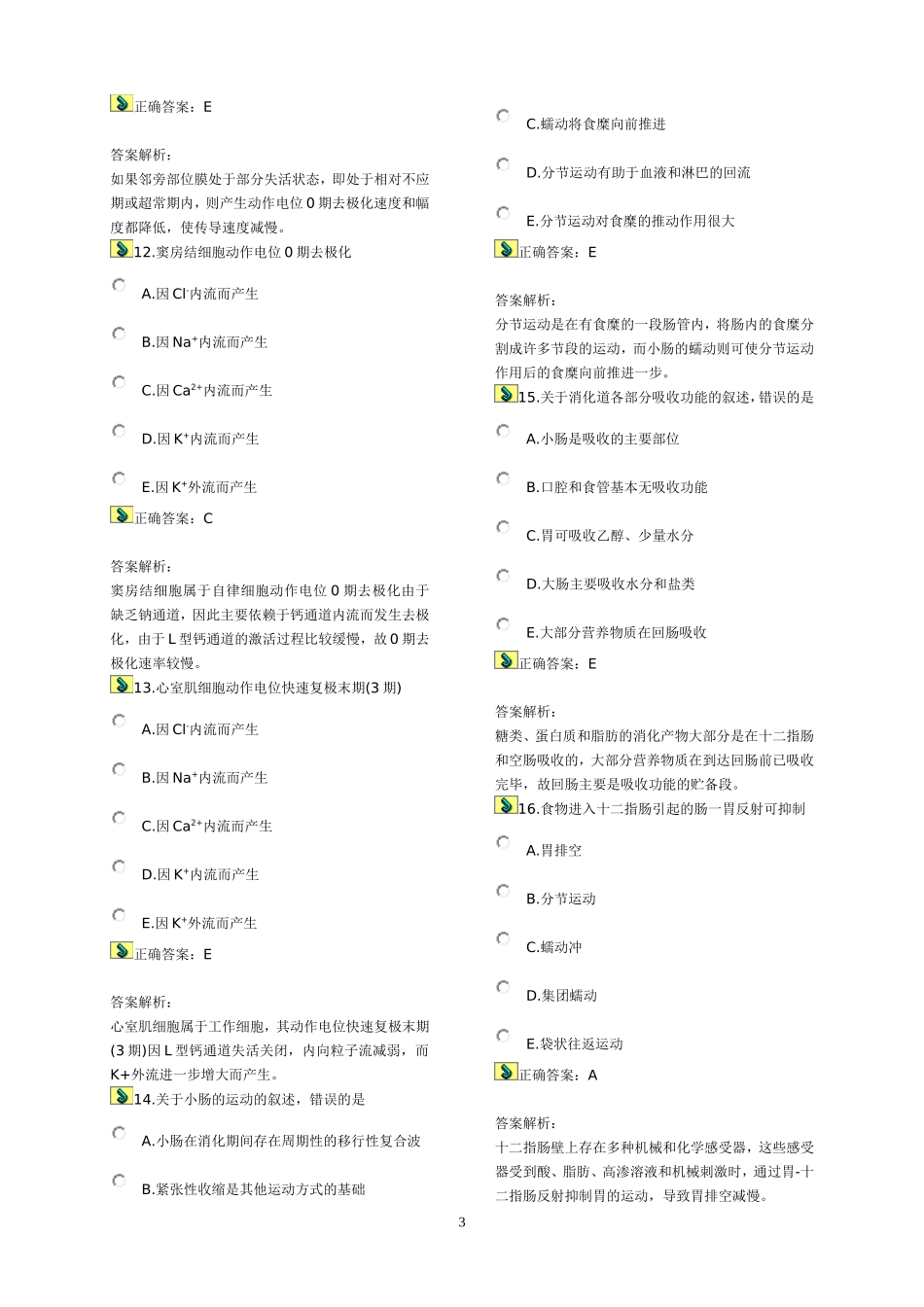 护士生理学练习题2_第3页