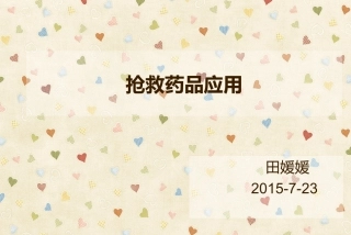抢救药品应用