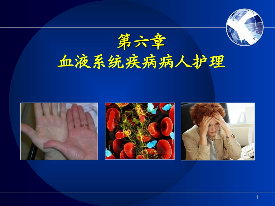护士考试内科护理学第六章血液系统疾病病人护理 (3)_第1页