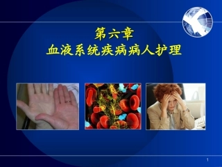 护士考试内科护理学第六章血液系统疾病病人护理 (3)