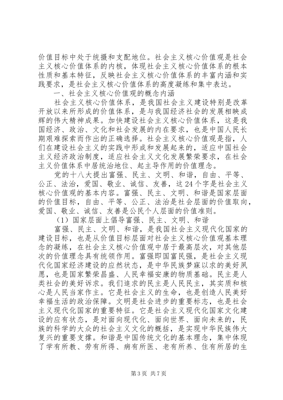 学习“社会主义核心价值观”心得体会（3篇）_第3页