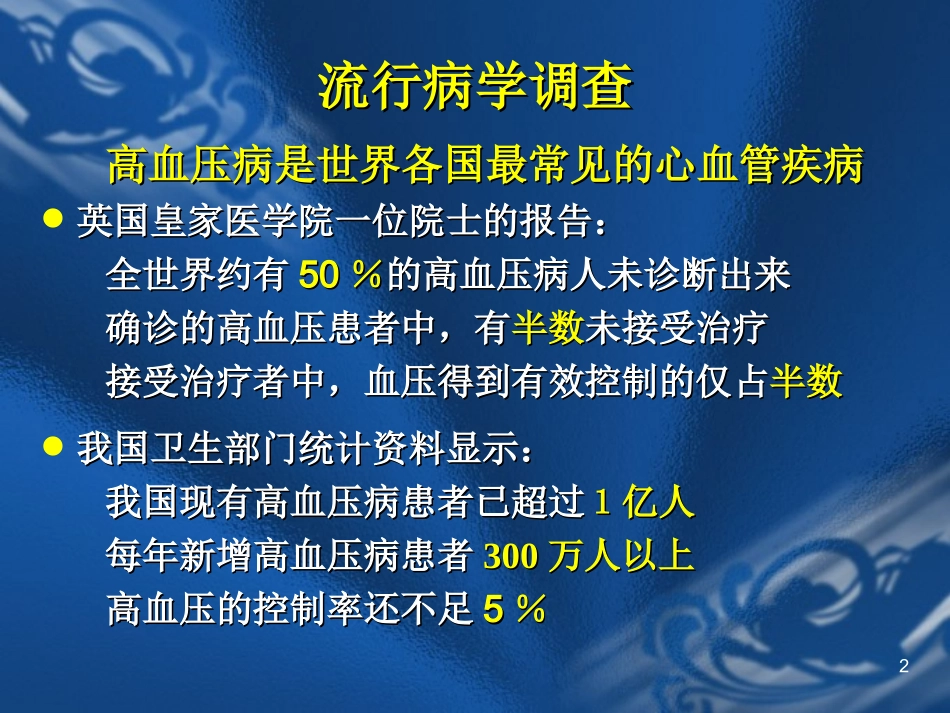 抗高血压药的临床应用.ppt_第2页