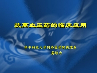 抗高血压药的临床应用.ppt