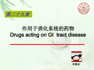 抗酸药-抑制胃酸分泌药