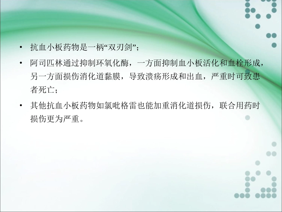 抗血小板致消化道损伤的防治_第3页