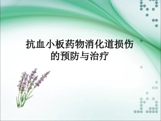 抗血小板致消化道损伤的防治