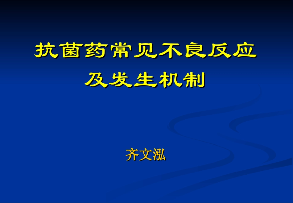 抗菌药不良反应及防治_第1页