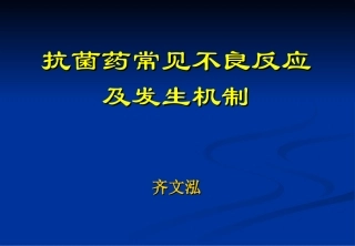抗菌药不良反应及防治
