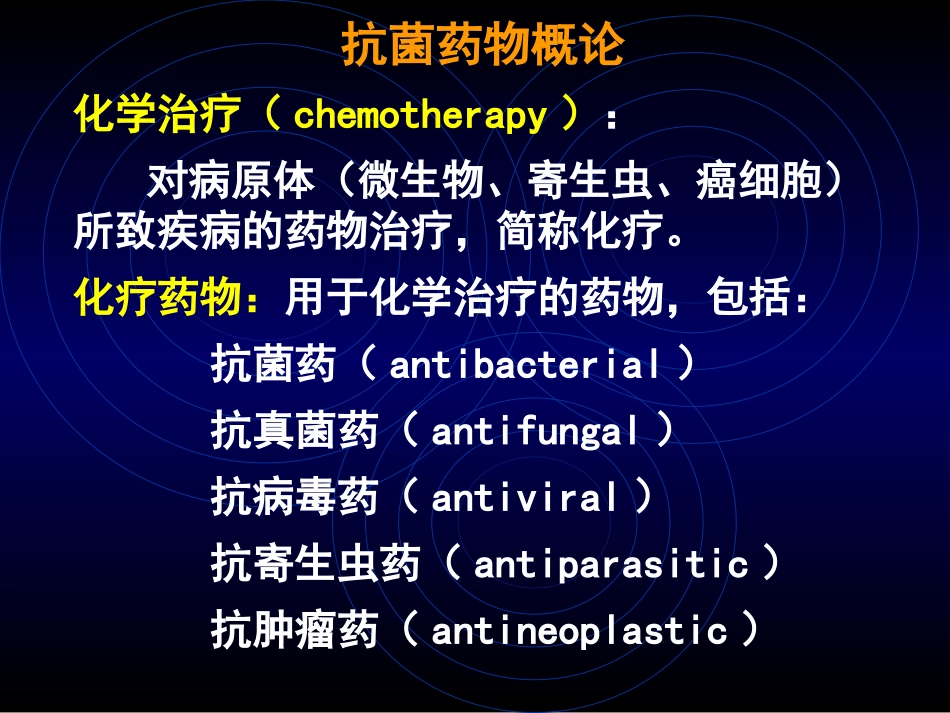 抗菌药概述及B内酰胺类影像_第1页