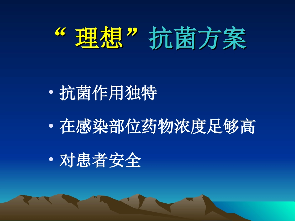 抗菌药临床应用思路与制定_第3页