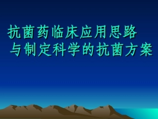 抗菌药临床应用思路与制定