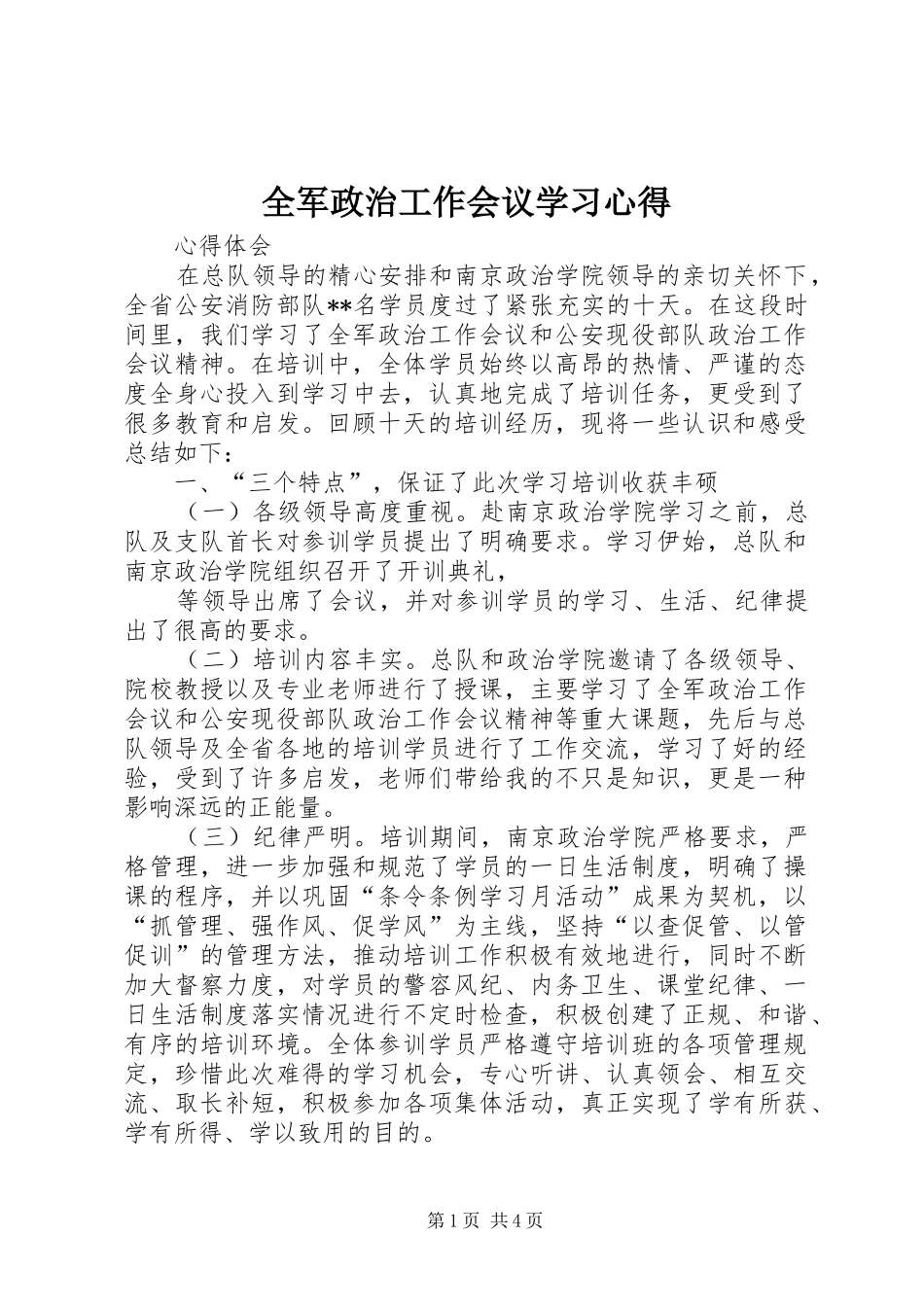全军政治工作会议学习心得_第1页