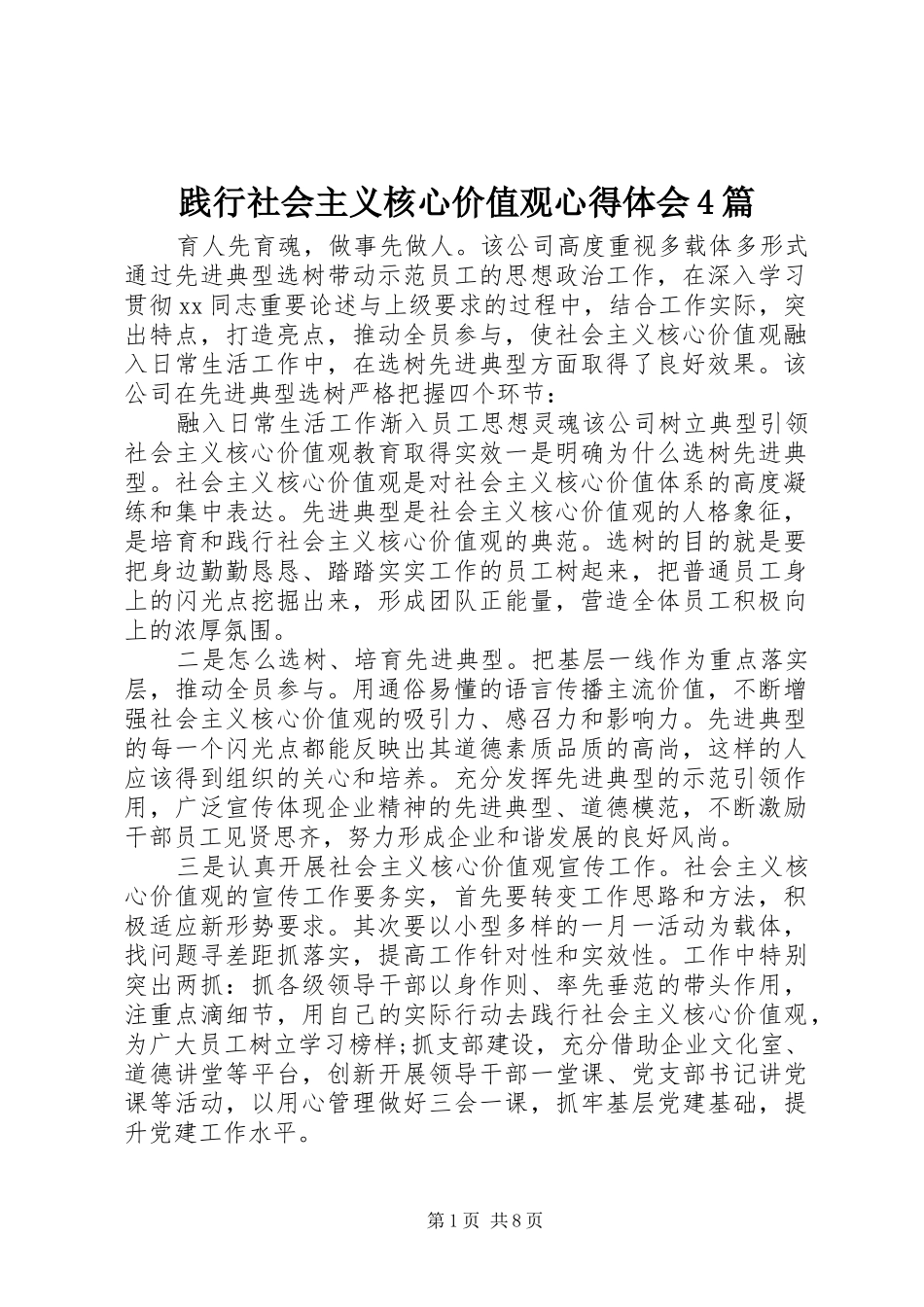 践行社会主义核心价值观心得体会4篇_第1页