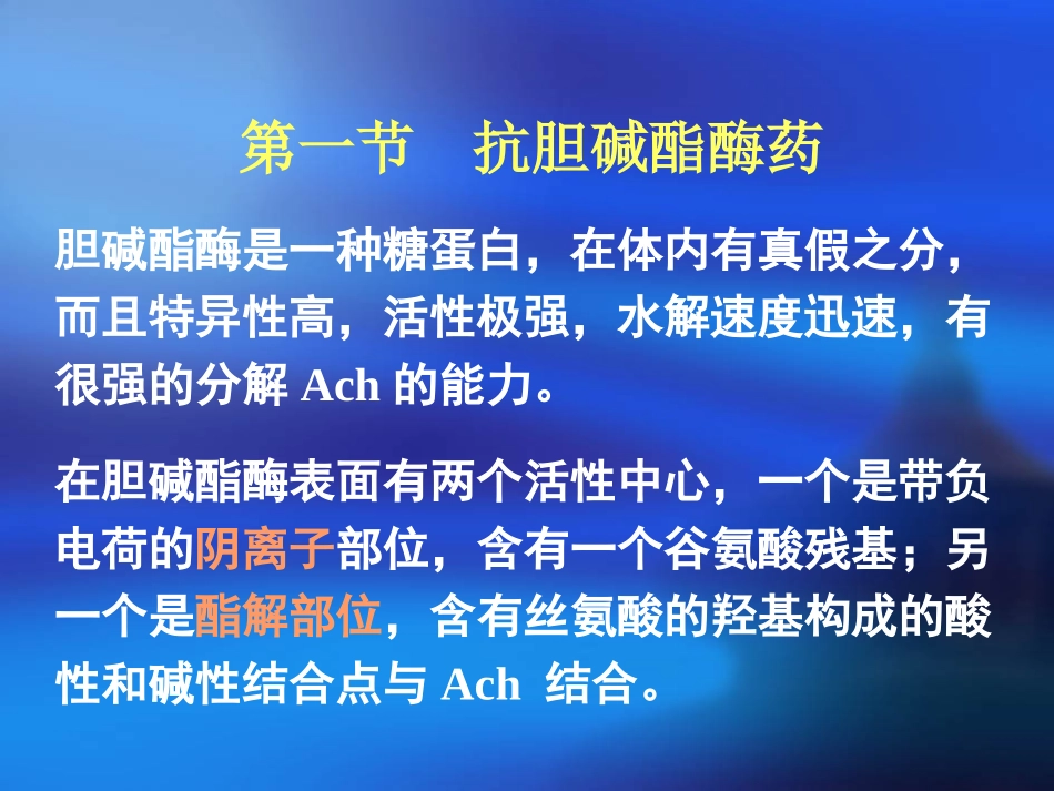 抗胆碱脂酶药和胆碱酯酶复活药_第1页