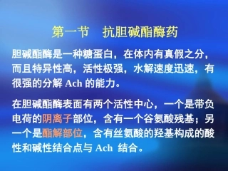 抗胆碱脂酶药和胆碱酯酶复活药