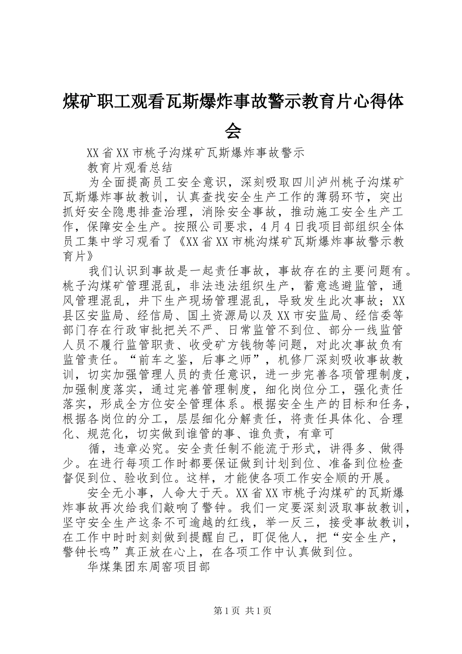 煤矿职工观看瓦斯爆炸事故警示教育片心得体会_第1页