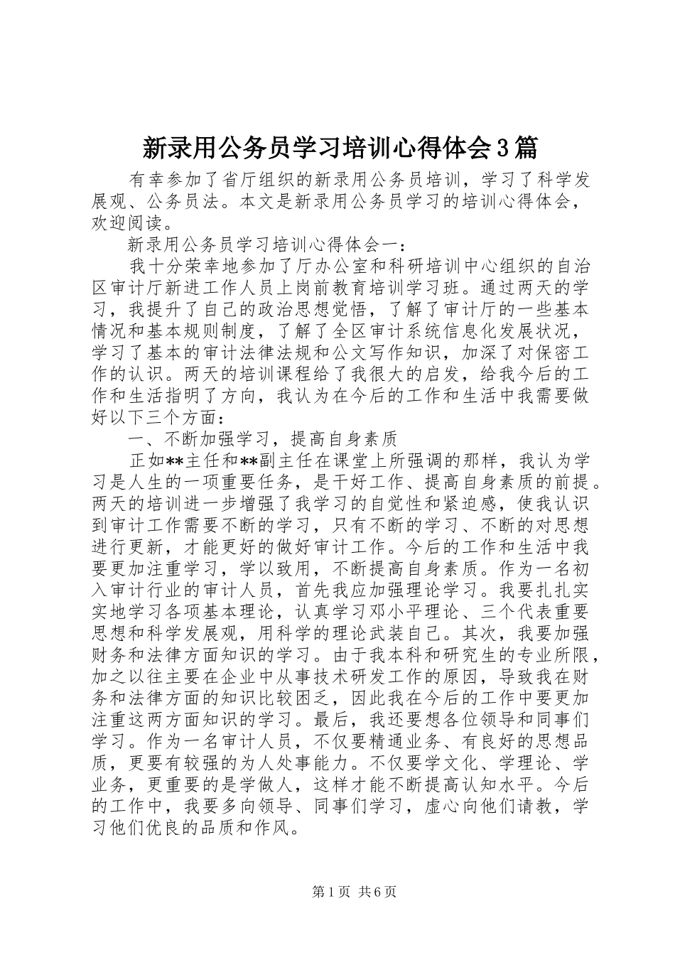 新录用公务员学习培训心得体会3篇_第1页