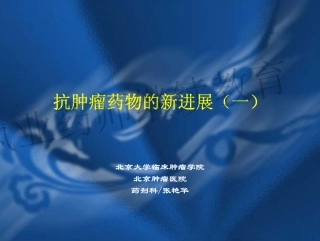 抗肿瘤药物新进展(一)