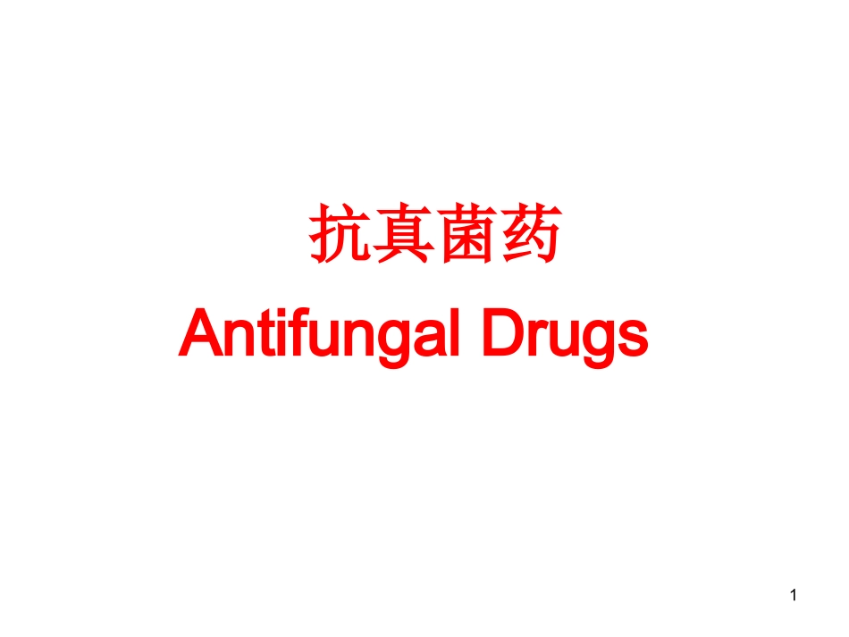 抗真菌药AntifungalDrugs_第1页