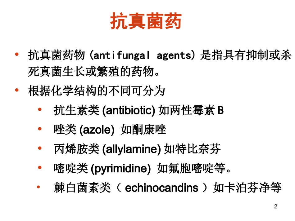 抗真菌药AntifungalDrugs_第2页