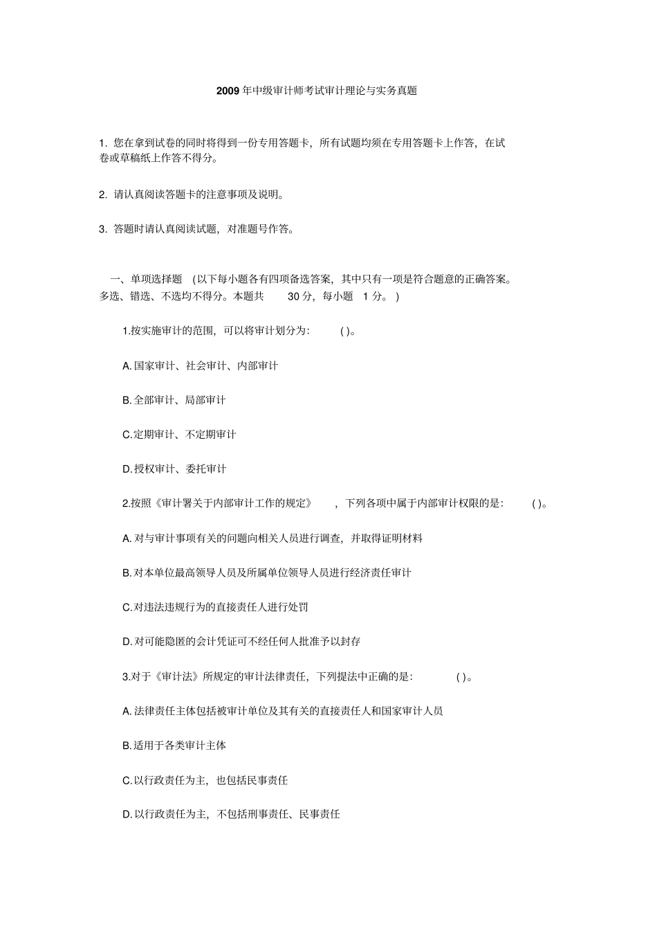 2009年中级审计师考试审计理论与实务真题_第1页