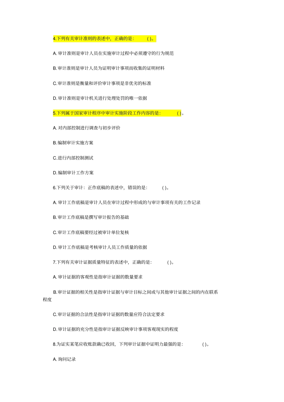 2009年中级审计师考试审计理论与实务真题_第2页