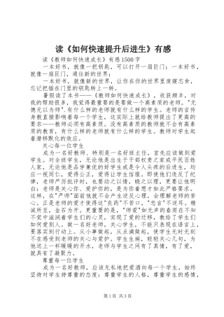 读《如何快速提升后进生》有感