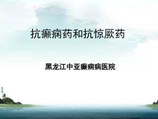 抗癫痫药和抗惊厥药课件PPT