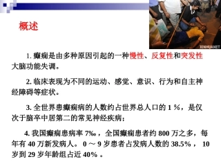 抗癫痫和抗惊厥药1