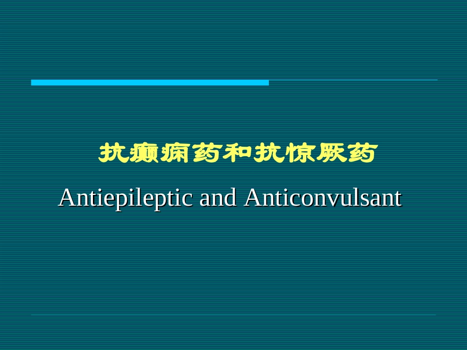 抗癫痫药.PPT_第1页